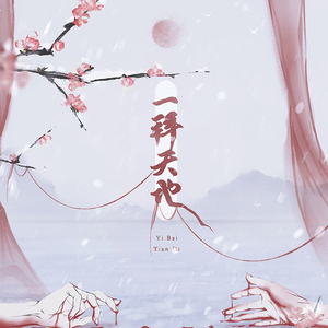 一拜天地（Cover 不是Av的Ay君 / 畅畅酱）