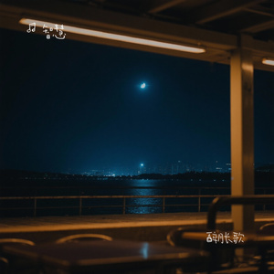 醉月长歌