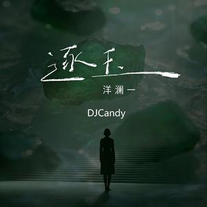 逐玉 (节奏版)-伴奏