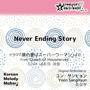 Never Ending Story/ドラマ「僕の妻はスーパーウーマン」より～40和音オルゴールメロディ<スロー> (Short Version) [オリジナル歌手：ユン・サンヒョン]
