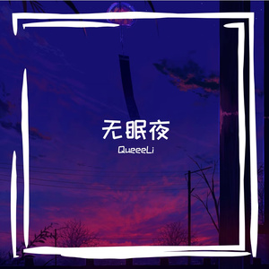 凌晨的房间（prod.by Morrow × Bino）