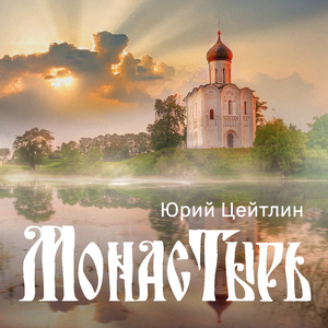Монастырь (Acoustic Version)