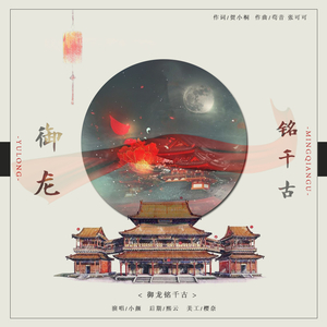 御龙铭千古