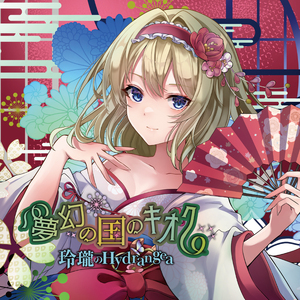 夢幻の国のキオク