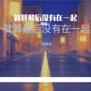 就算最后没有在一起（沉浸JAY风）