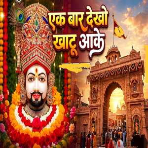 एक बार देखो खाटू आके (Instrumental)