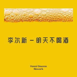 李尔新-明天不喝酒(Hanni Bounce Rework)