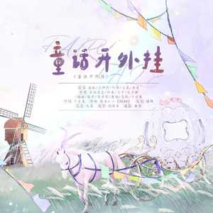 童话开外挂