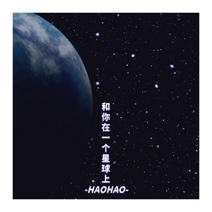 和你在一个星球上