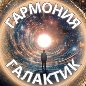 Космическое Сияние