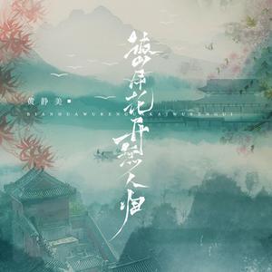 彼岸花开无人归