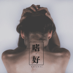 嗜好
