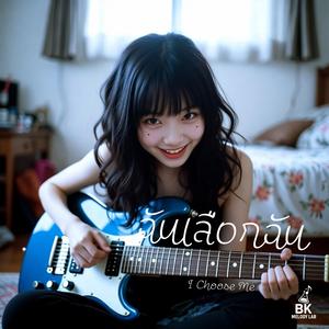 ฉันเลือกฉัน (I Choose Me)