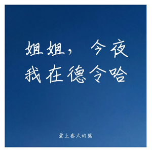 姐姐，今夜我在德令哈