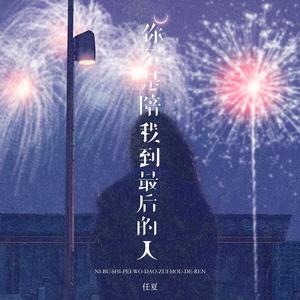 你不是陪我到最后的人