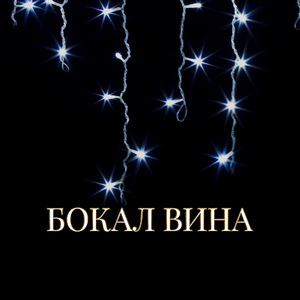 БОКАЛ ВИНА