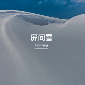 屏间雪