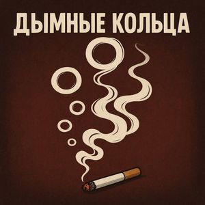 Дымные кольца