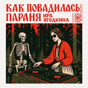 Как повадилась Параня