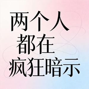 两个人都在疯狂暗示