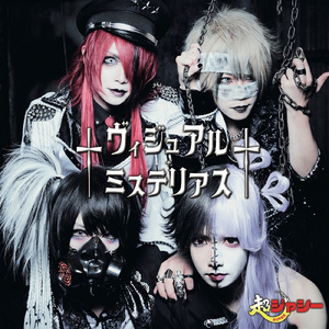 †ヴィジュアル・ミステリアス†