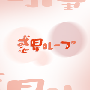 惑星ループ