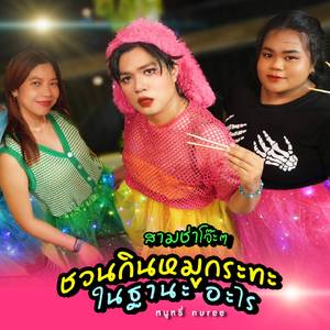 ชวนกินหมูกระทะในฐานะอะไร (สามช่าโจ๊ะๆ)