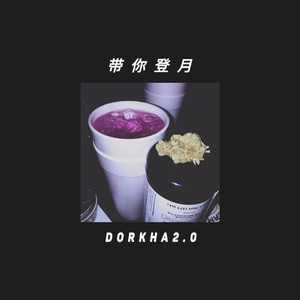 带你登月（prod by G$Ray)