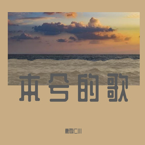 空虚，沸腾（Cover：本兮）