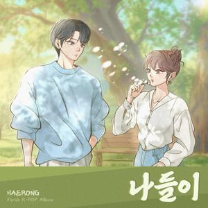 나들이 (feat. DKwon)