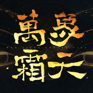 万象霜天【双低音小少年】