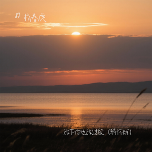 放下你也放过自己