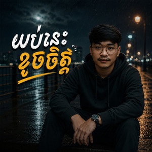 យប់នេះខូចចិត្ត