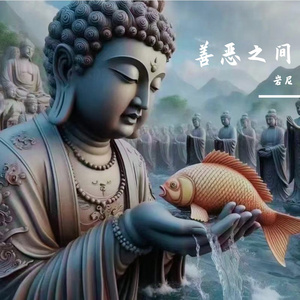 善恶之间【白琴芬】