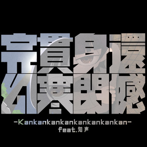 完貫身還幻寒閑憾 feat. 知声