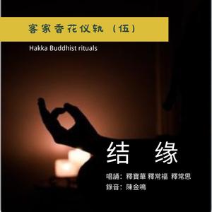 客家香花儀軌系列之伍·結緣