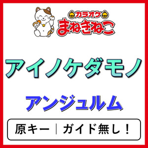 アイノケダモノ（カラオケ）[アンジュルム]