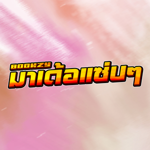 มาเด้อแซ่บๆ