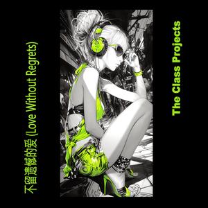 不留遗憾的爱 (Love Without Regrets)