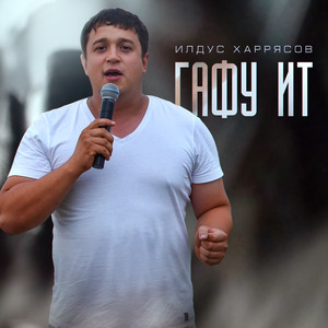 Гафу ит