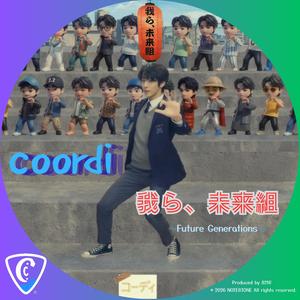 我ら、未来組～Future Generations～