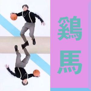 你干嘛（海口人 remix）