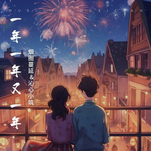 一年一年又一年