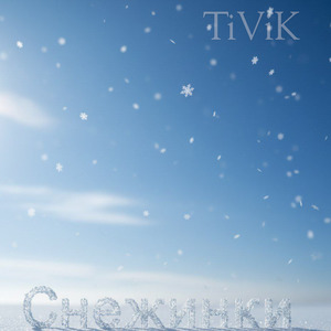 Снежинки