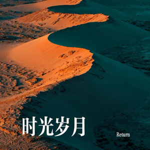 时光岁月.wav