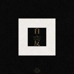 《自反》