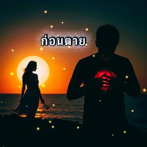 ก่อนตาย