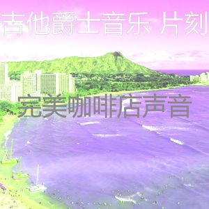 温和放松的梦想