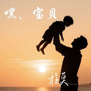 嘿 宝贝