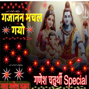 गोद में गजानन मचल गयो || Ganesh Special Song